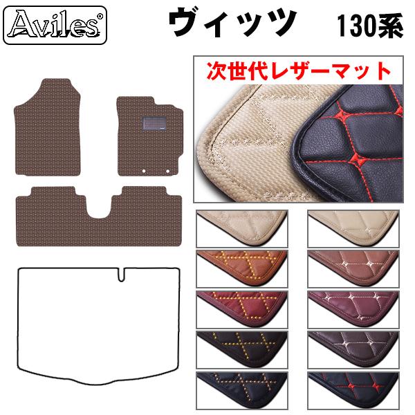[次世代レザーマット]トヨタ ヴィッツ 130系 フロアマット