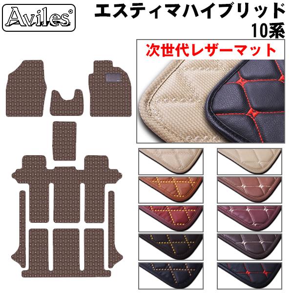 [次世代レザーマット]トヨタ エスティマ ハイブリッド 10系 フロアマット