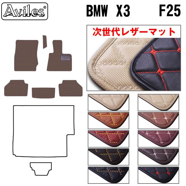 [次世代レザーマット]BMW X3 F25 フロアマット