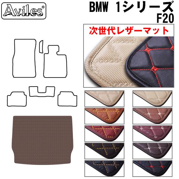 [次世代レザーマット]BMW 1シリーズ F20 ラゲッジマット フロアマット トランクマット