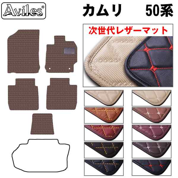 [次世代レザーマット]トヨタ カムリ 50系 フロアマットの通販は