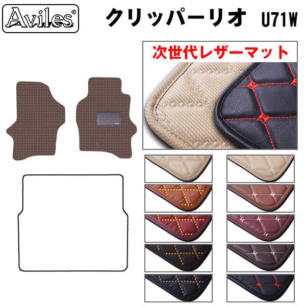 [次世代レザーマット]日産 クリッパーリオ U71W フロアマットの通販は
