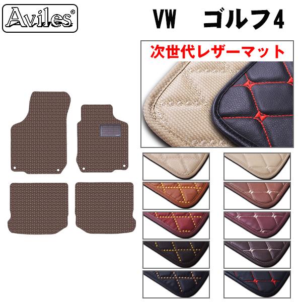 [次世代レザーマット]フォルクスワーゲン ゴルフ4 フロアマット 8,176円