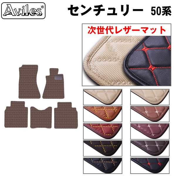 [次世代レザーマット]トヨタ センチュリー 50系 フロアマット