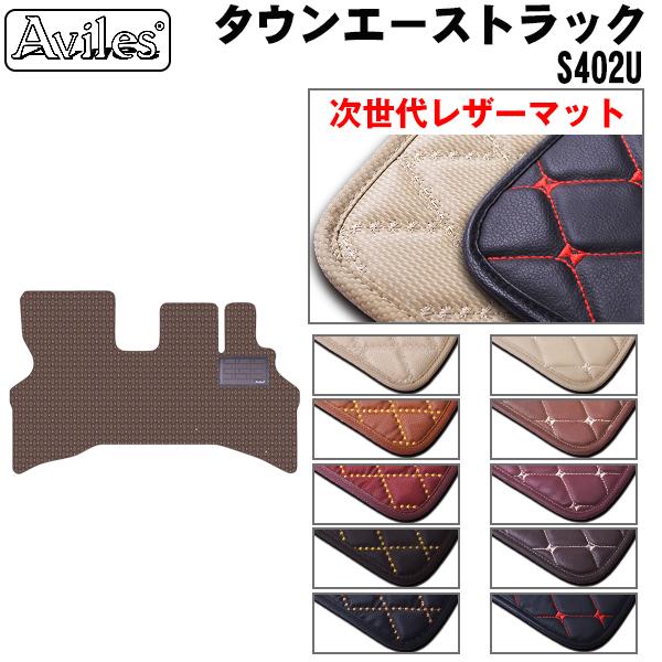 [次世代レザーマット]トヨタ タウンエース トラック S402U フロアマット 8,500円