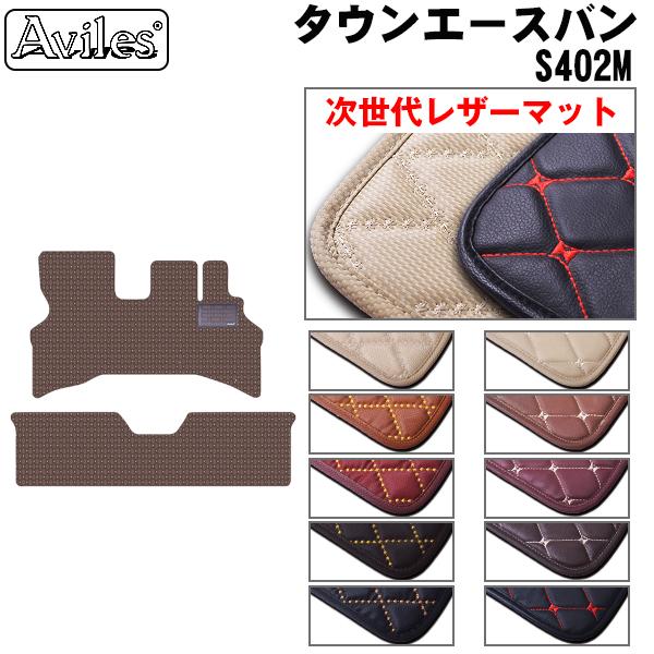 [次世代レザーマット]トヨタ タウンエースバン S402M フロアマット