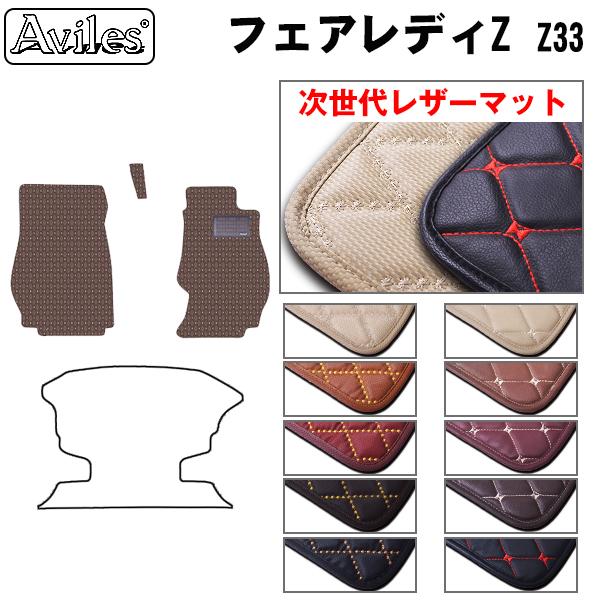 [次世代レザーマット]日産 フェアレディZ Z33 フロアマット