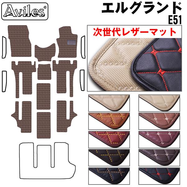 [次世代レザーマット]日産 エルグランド E51 フロアマット