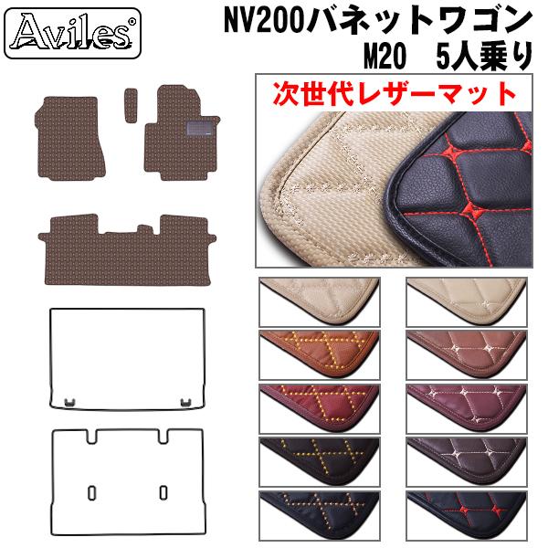 [次世代レザーマット]日産 NV200 バネットワゴン M20 フロアマット