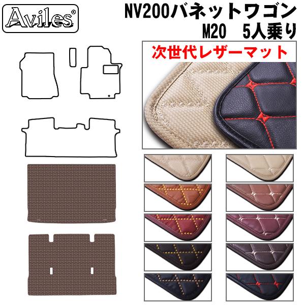 [次世代レザーマット]日産 NV200 バネットワゴン 後期 5人乗り ラゲッジマット フロアマット トランクマット