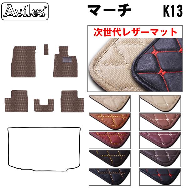[次世代レザーマット]日産 マーチ K13 フロアマット
