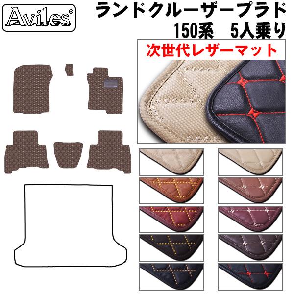 [次世代レザーマット]トヨタ ランドクルーザー ランクル  プラド 150系 5人乗り フロアマットの通販は 7,854円