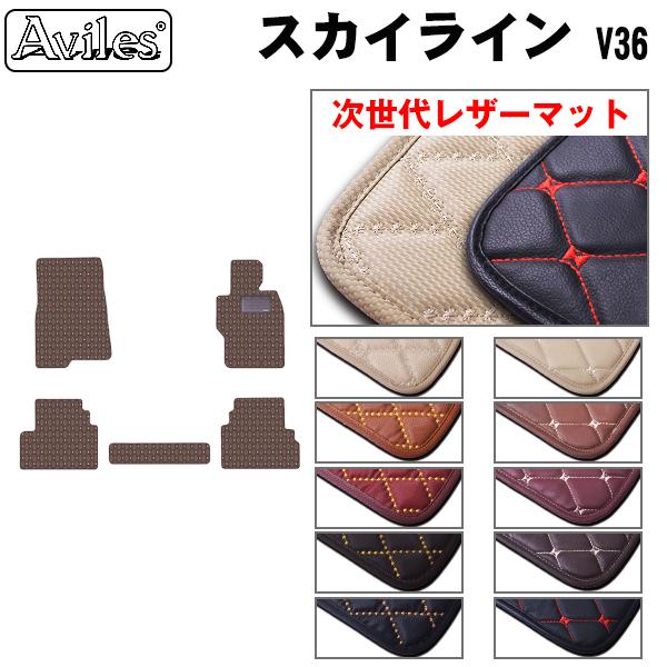 [次世代レザーマット]日産 スカイライン V36 フロアマット