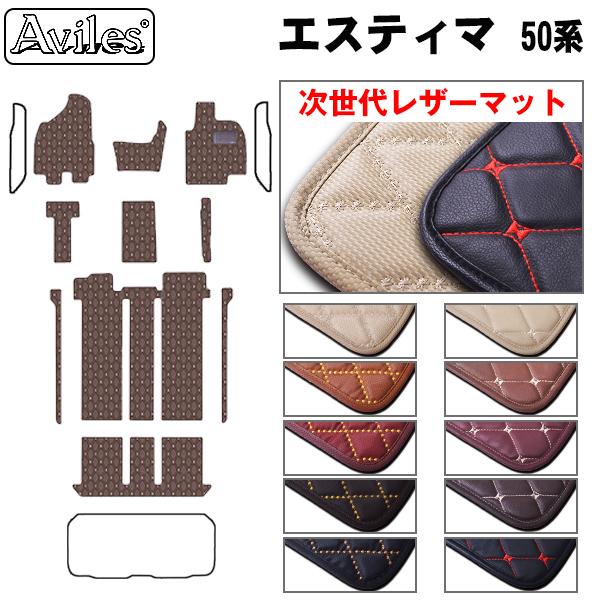 [次世代レザーマット]トヨタ エスティマ 50系 ACR50W ACR55W フロアマット ※サードシート手動格納