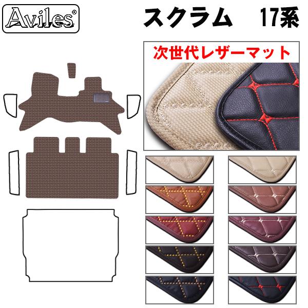 [次世代レザーマット]マツダ スクラム バン 17系 フロアマット