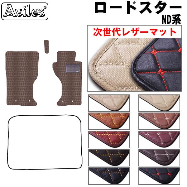 [次世代レザーマット]マツダ ロードスター ND系 フロアマットの通販は