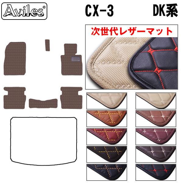 マツダ 新型 CX-3 CX3 DK系 フロアマット[次世代レザーマット]
