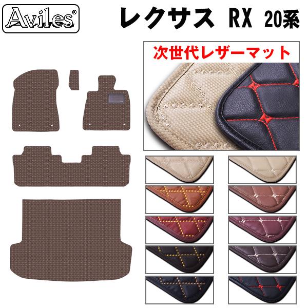 [次世代レザーマット]レクサス RX 20系 フロアマット + トランクマット (ラゲッジマット)の通販は 14,729円