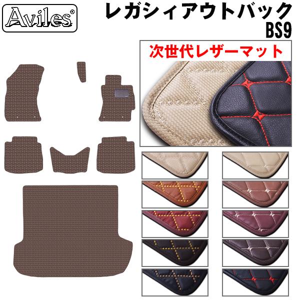 [次世代レザーマット]スバル レガシィ B4 BS9 フロアマット + トランクマット (ラゲッジマット)