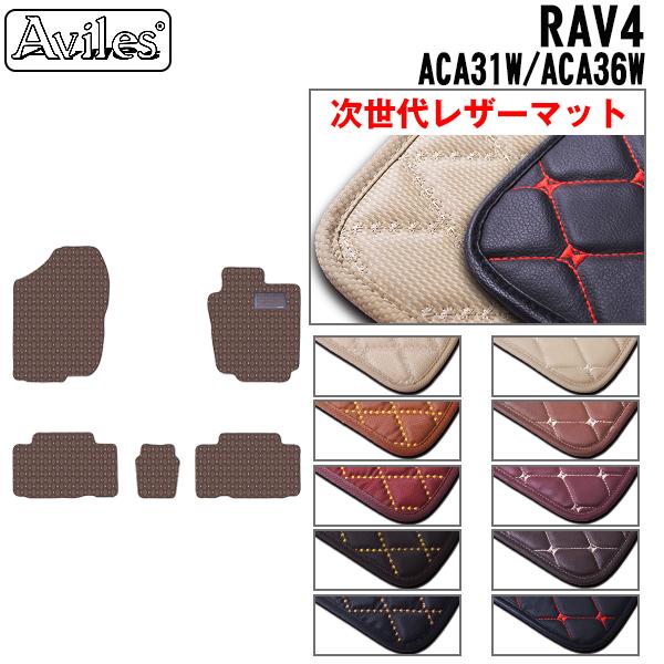 [次世代レザーマット]トヨタ RAV4 ACA31W ACA36W フロアマット