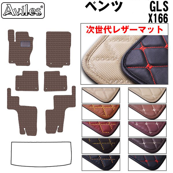 [次世代レザーマット]ベンツ GLSクラス X166 フロアマット