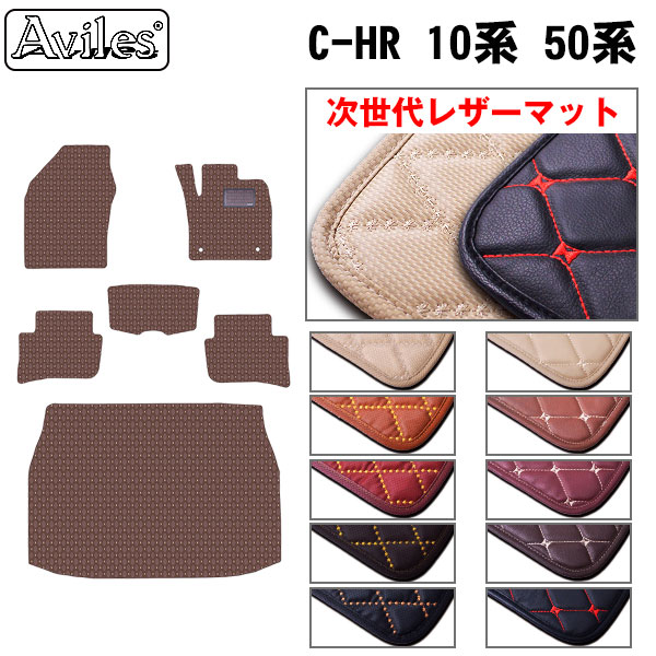 [次世代レザーマット]トヨタ C-HR ガソリン車 ハイブリット車 フロアマット + トランクマット (ラゲッジマット)