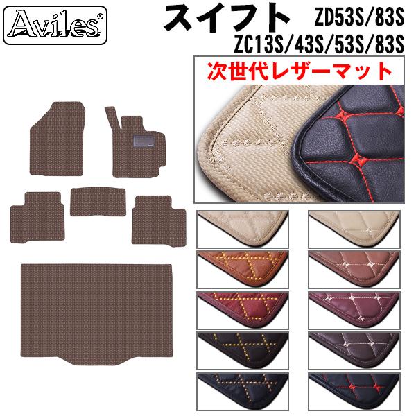 [次世代レザーマット]スズキ スイフト ZC系 ZD系 フロアマット + トランクマット (ラゲッジマット)