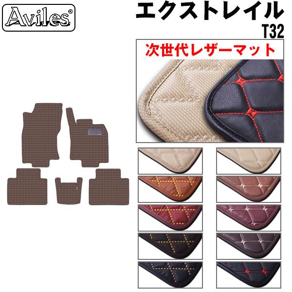 [次世代レザーマット]日産 エクストレイル T32 5人乗り フロアマット
