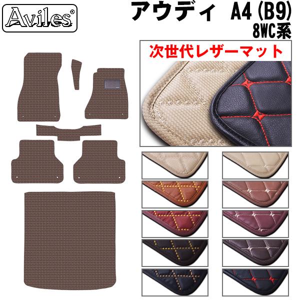 [次世代レザーマット]アウディ A4 (B9) 8WC系 アバント フロアマット + トランクマット (ラゲッジマット)