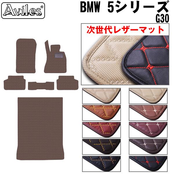 [次世代レザーマット]BMW 5シリーズ G30 フロアマット + トランクマット (ラゲッジマット)