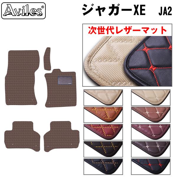 [次世代レザーマット]ジャガー XE JA2 フロアマット