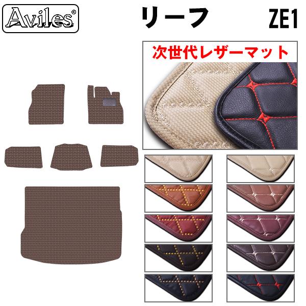 [次世代レザーマット]日産 新型 リーフ ZE1 フロアマット + トランクマット (ラゲッジマット)の通販は