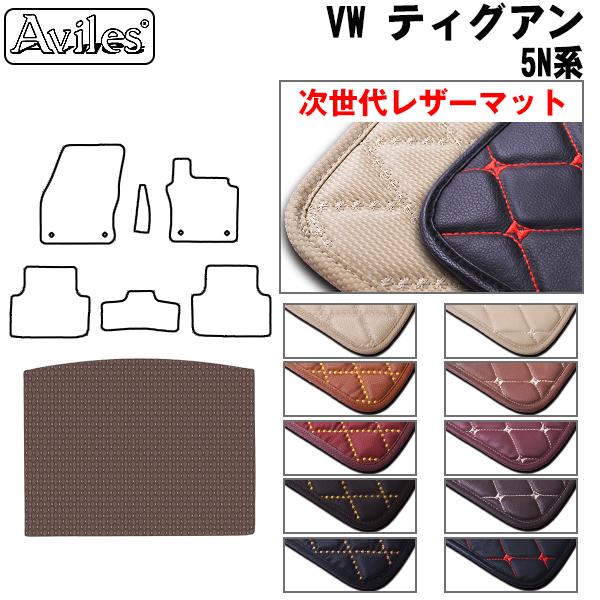 [次世代レザーマット]フォルクスワーゲン ティグアン 5NCZE ラゲッジマット フロアマット トランクマット