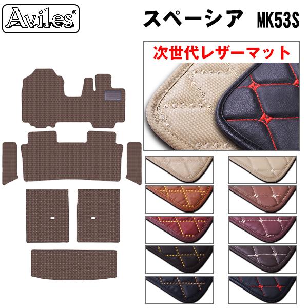 [次世代レザーマット]スズキ スペーシア MK53S フロアマット + ステップマット + トランクマット (ラゲッジマット)