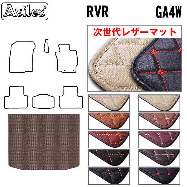 [次世代レザーマット]三菱 RVR GA4W ラゲッジマット フロアマット トランクマット