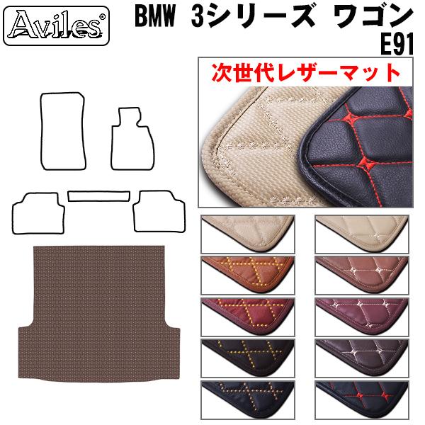 [次世代レザーマット]BMW 3シリーズ E91 ワゴン ラゲッジマット フロアマット トランクマット