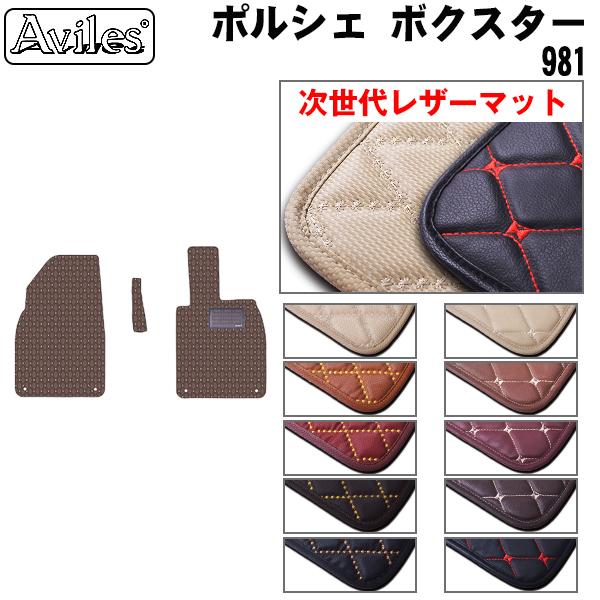 [次世代レザーマット]ポルシェ ボクスター 981M フロアマット