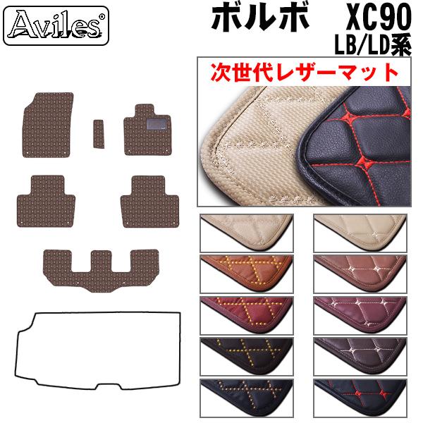 [次世代レザーマット]ボルボ XC90 LB系 フロアマット