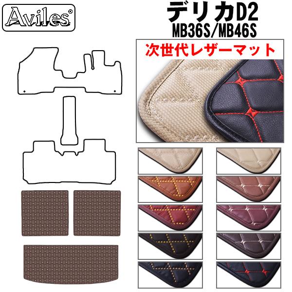 [次世代レザーマット]三菱 デリカD2 MB36S MB46S ラゲッジマット フロアマット トランクマット