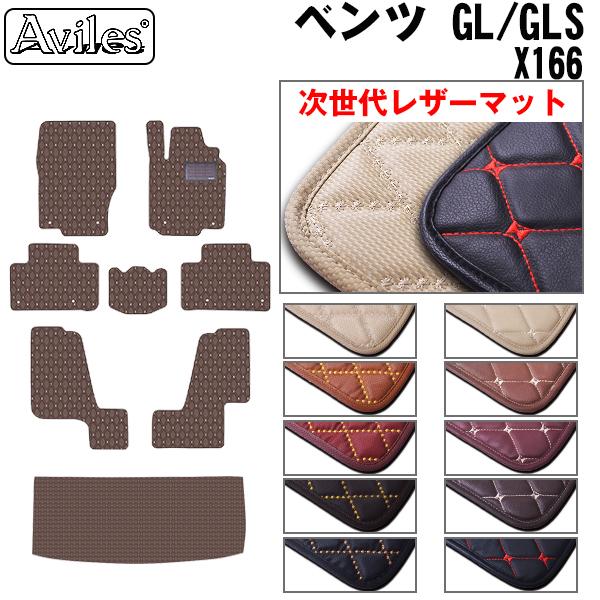 [次世代レザーマット]ベンツ GL GLS X166 フロアマット + トランクマット (ラゲッジマット)