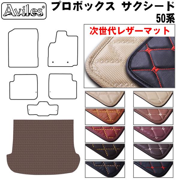 [次世代レザーマット]トヨタ プロボックス サクシード 50系 ラゲッジマット フロアマット トランクマット