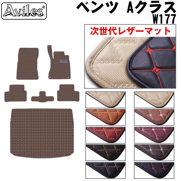 [次世代レザーマット]ベンツ 新型 Aクラス フロアマット + トランクマット (ラゲッジマット)の通販は