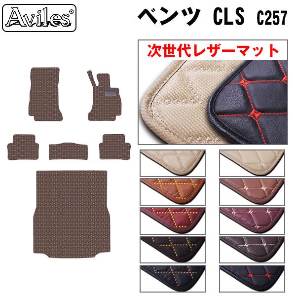 [次世代レザーマット]ベンツ 新型 CLSクラス C257 フロアマット + トランクマット (ラゲッジマット) 21,395円
