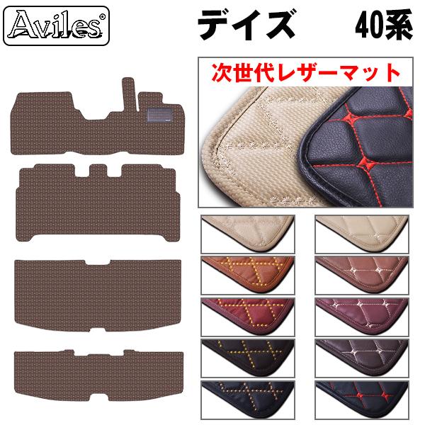 [次世代レザーマット]日産 新型 デイズ 40系 フロアマット + トランクマット(ラゲッジマット) 12,784円