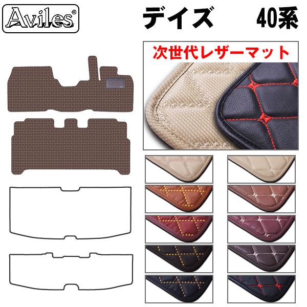 [次世代レザーマット]日産 新型 デイズ 40系 フロアマット
