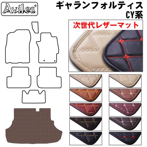 [次世代レザーマット]三菱 ギャランフォルティス CY系 ラゲッジマット フロアマット トランクマットの通販は 9,400円