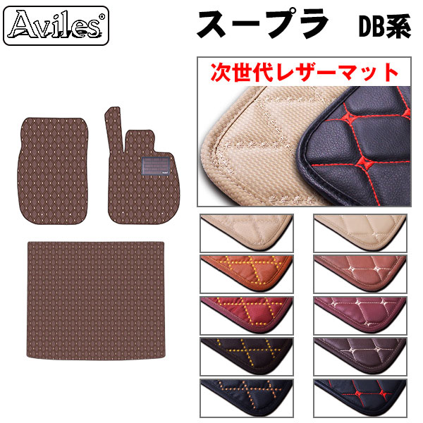 トヨタ 新型 スープラ DB系 フロアマット + トランクマット (ラゲッジマット)[次世代レザーマット]