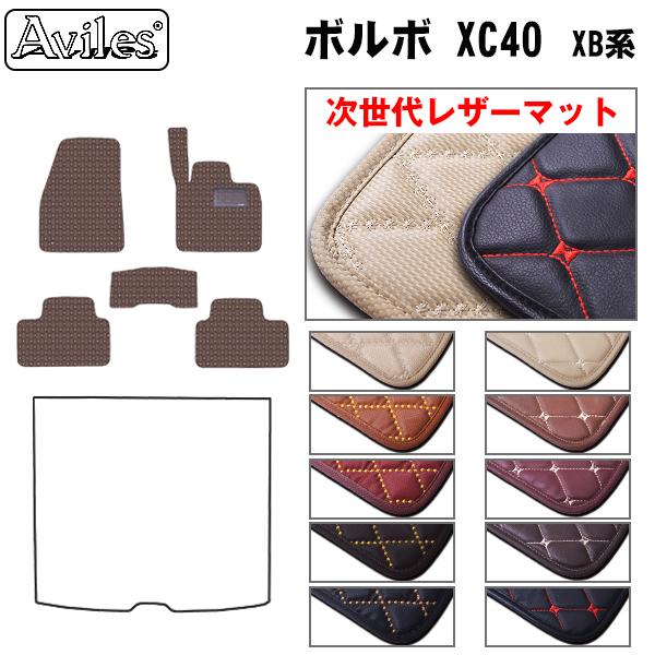 [次世代レザーマット]ボルボ XC40 XB系 フロアマット