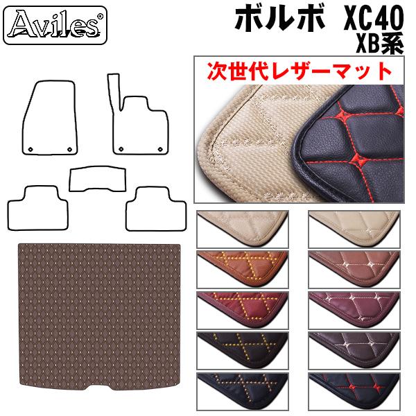 ボルボ XC40 XB系 ラゲッジマット フロアマット トランクマット[次世代レザーマット]
