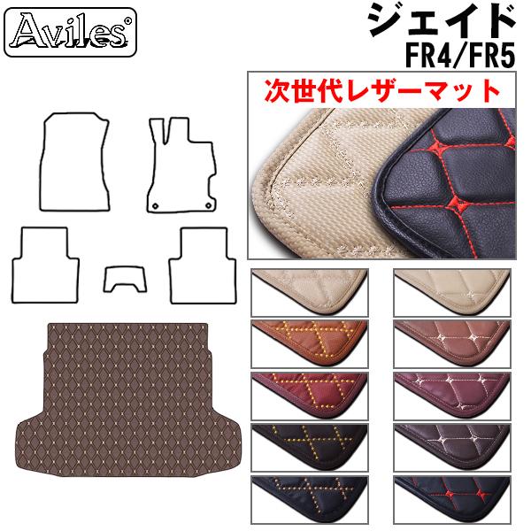 [次世代レザーマット]ホンダ ジェイド FR4 FR5 ラゲッジマット フロアマット トランクマット